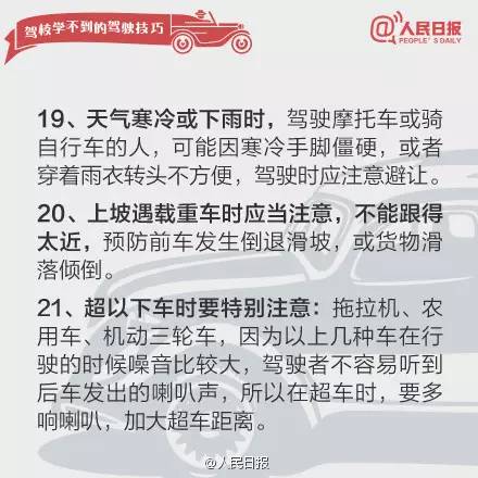 24條駕校學(xué)不到的駕駛技巧