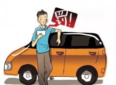 司機(jī)開(kāi)車(chē)最多的違章，車(chē)輛違反禁止標(biāo)線指示，直接被罰200扣3分