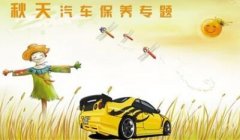 秋季汽車保養(yǎng)常識(shí)有哪些