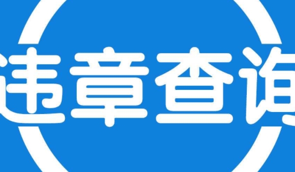 闖紅燈幾天可以查到違章信息 闖紅燈1-5天可以查到違章信息