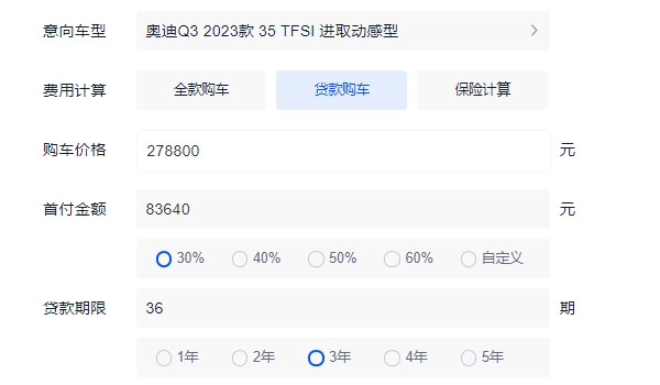 奧迪q3落地價(jià)多少錢 入門車型全款落地30.12萬元（分期首付10.61萬）