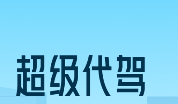 代駕軟件哪個好 e代駕、超級代駕、滴滴代駕三個軟件比較好