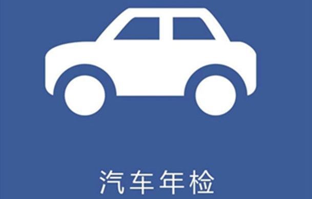 新車第二年免檢標志在哪里領取