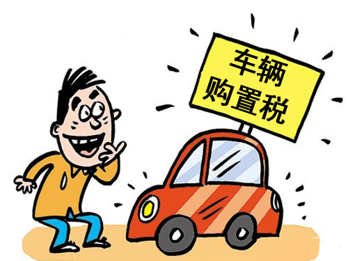 汽車購置稅計(jì)算公式是什么