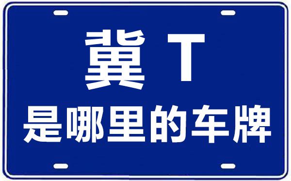 冀t是河北省哪個(gè)市的車牌號(hào)