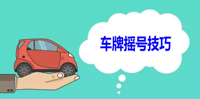 車牌搖號有什么技巧嗎