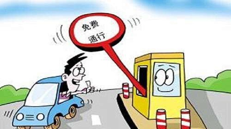 清明免過路費(fèi)嗎