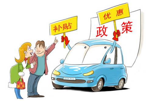 小排量車國家有補(bǔ)貼嗎