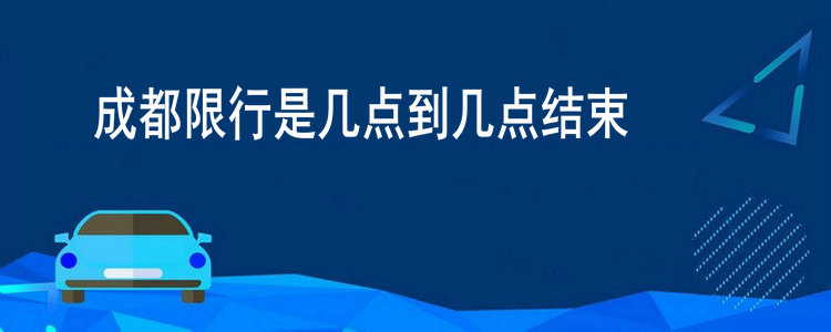 成都限行是幾點到幾點結束