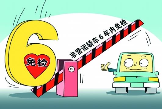 6年免檢的車輛怎么年審