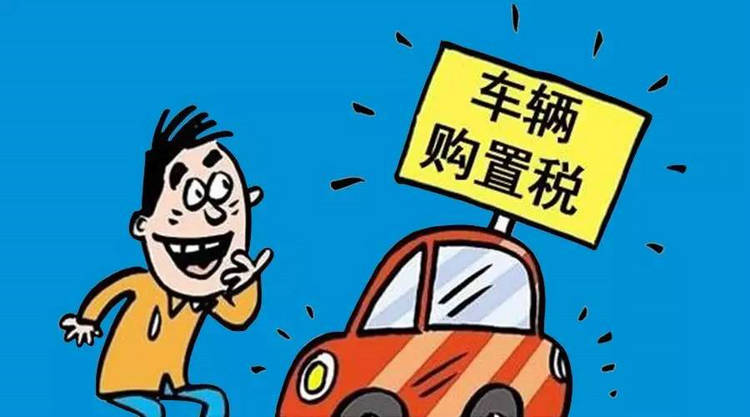 汽車購(gòu)置稅優(yōu)惠政策是什么