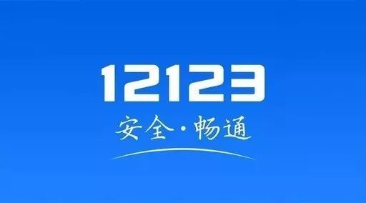 交管12123駕照考試成績查詢