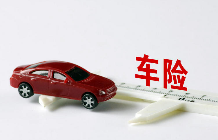 車險(xiǎn)買哪幾種險(xiǎn)就夠了