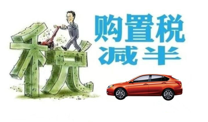 買車購(gòu)置稅減半政策什么時(shí)候截止