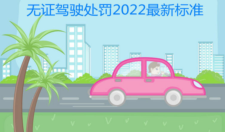 無證駕駛處罰2022最新標(biāo)準(zhǔn)