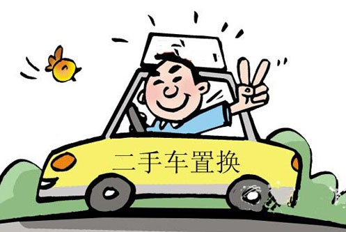 舊車換新車怎么換 舊車怎么置換新車