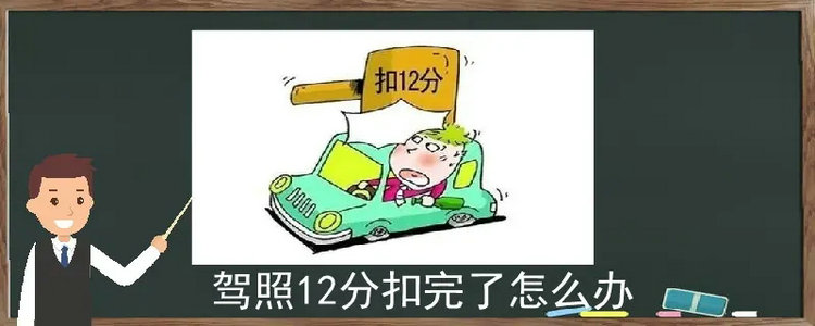 駕照12分扣完了怎么辦 扣滿(mǎn)12分后怎么處理