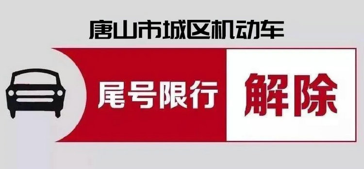 唐山限行新規(guī)定2022最新消息