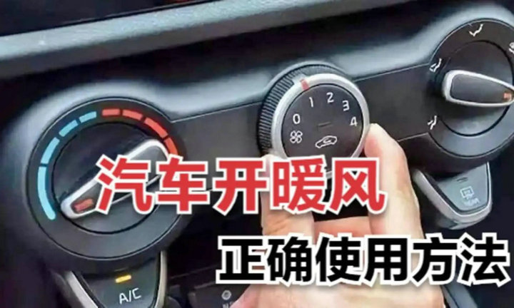 汽車開(kāi)暖氣正確方法 汽車怎樣開(kāi)暖氣