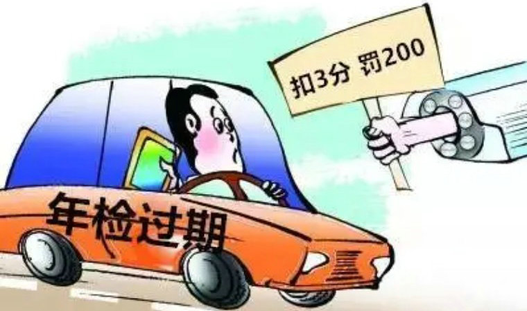 機動車未年檢怎么處罰 車檢過期了怎么辦