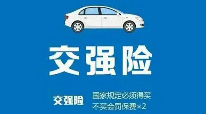 車沒有交強(qiáng)險上路會怎么樣