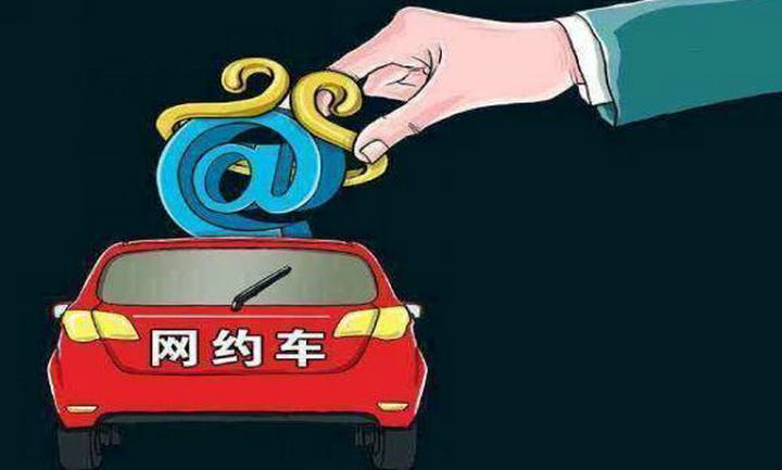 開網(wǎng)約車司機需要什么條件