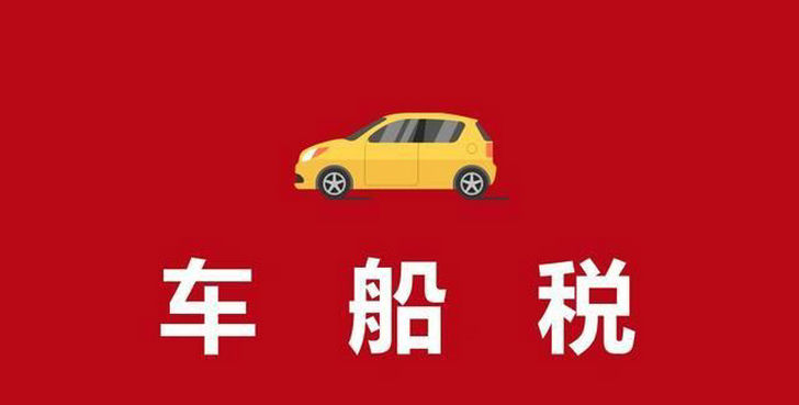 汽車(chē)保險(xiǎn)車(chē)船稅收費(fèi)標(biāo)準(zhǔn)2022年