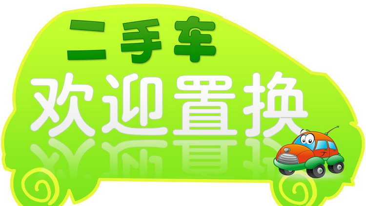 什么是二手車(chē)置換 二手車(chē)置換是什么意思