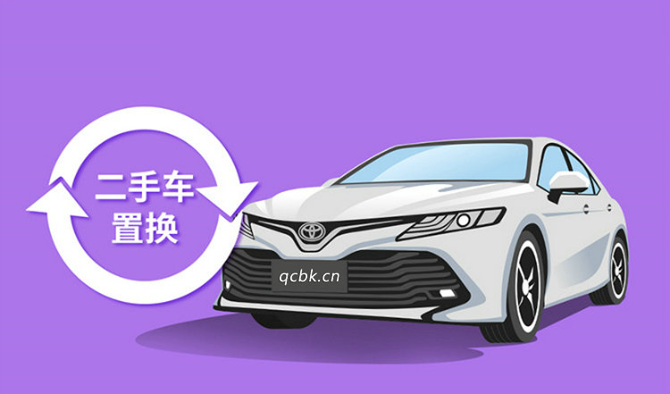 二手車(chē)置換的基本流程是什么