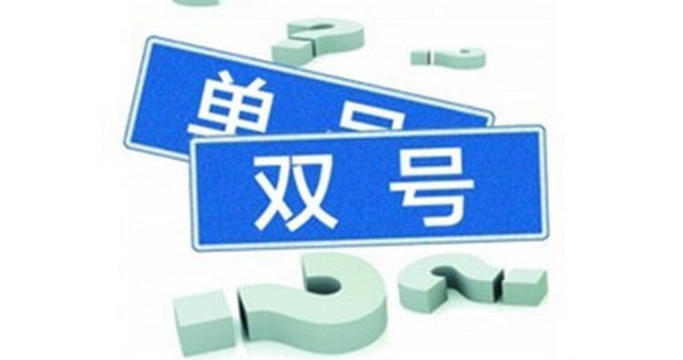 單雙號(hào)是怎么區(qū)分的