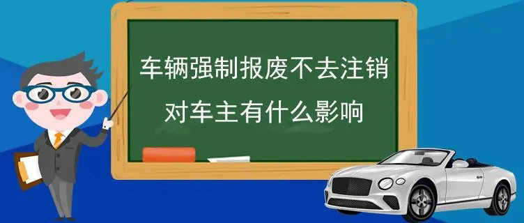 車輛報廢不銷戶對車主有影響嗎