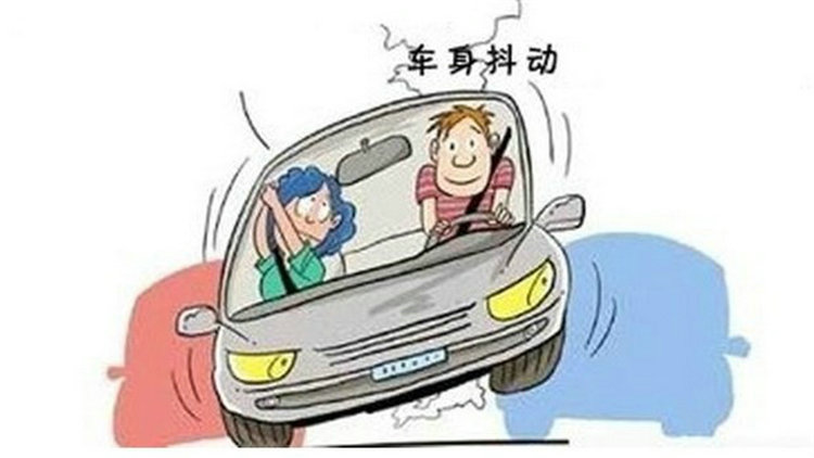 車子開著突然抖動怎么回事