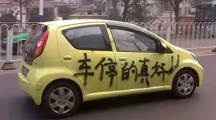 車被惡意噴漆能洗掉嗎