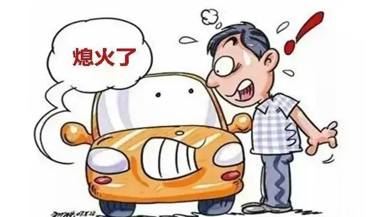 汽車(chē)行駛過(guò)程中突然熄火是什么原因