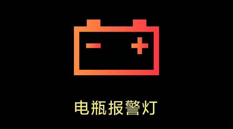 電瓶報(bào)警燈亮了是怎么回事