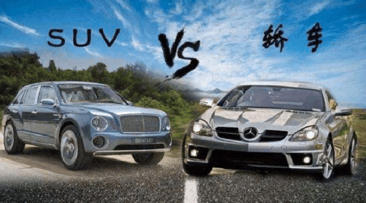 SUV與轎車(chē)的優(yōu)缺點(diǎn)是什么