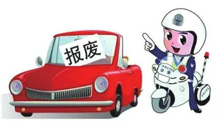 公司的車報廢年限是多少