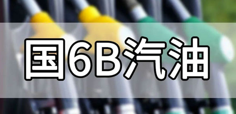 國(guó)6B汽油保質(zhì)期一個(gè)月是真的嗎