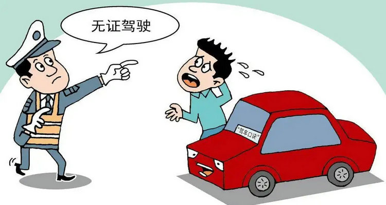 無證駕駛轎車抓到怎么處罰