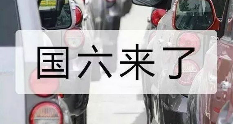 國(guó)六b什么時(shí)候正式開始