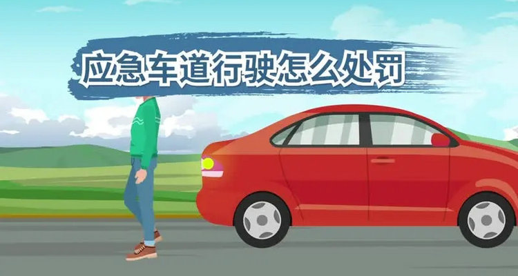 2023新交規(guī)走應(yīng)急車道扣幾分罰多少錢