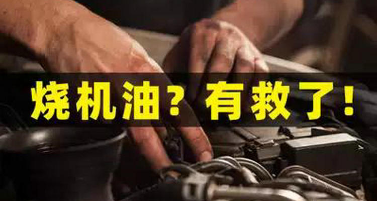 汽車(chē)燒機(jī)油加修復(fù)劑有用嗎