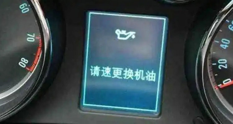 車上顯示請速更換機油是什么意思