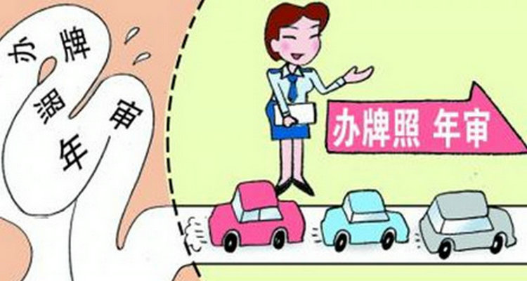 異地可以審車(chē)嗎 異地可以車(chē)輛年檢嗎