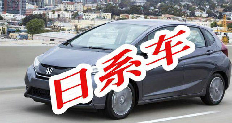 日本車的缺點與優(yōu)點