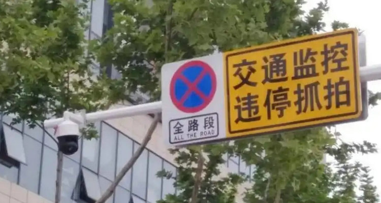 路邊違停多長時(shí)間會抓拍