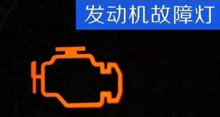 汽車儀表盤發(fā)動(dòng)機(jī)亮黃燈怎么回事