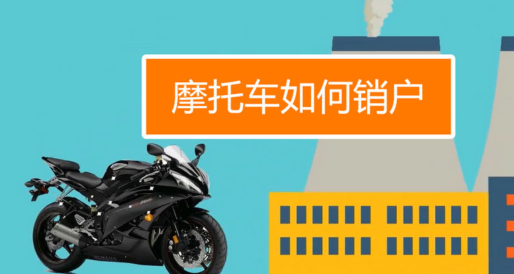 如果摩托車當(dāng)廢品賣了怎么去銷戶呢