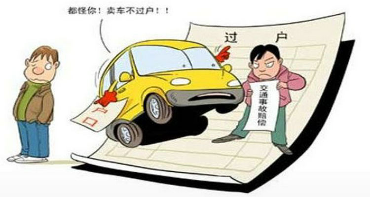 車輛買賣不過戶有什么風(fēng)險