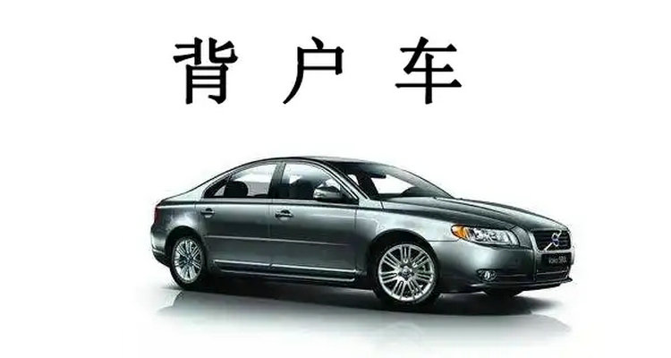 背戶車是什么意思 什么叫背戶車